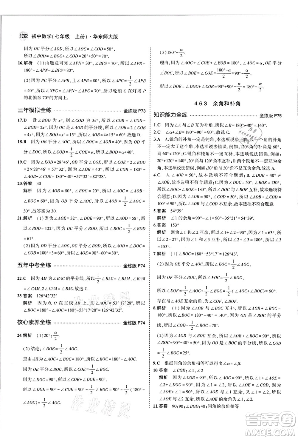 教育科學(xué)出版社2021秋5年中考3年模擬七年級(jí)數(shù)學(xué)上冊(cè)華東師大版答案
