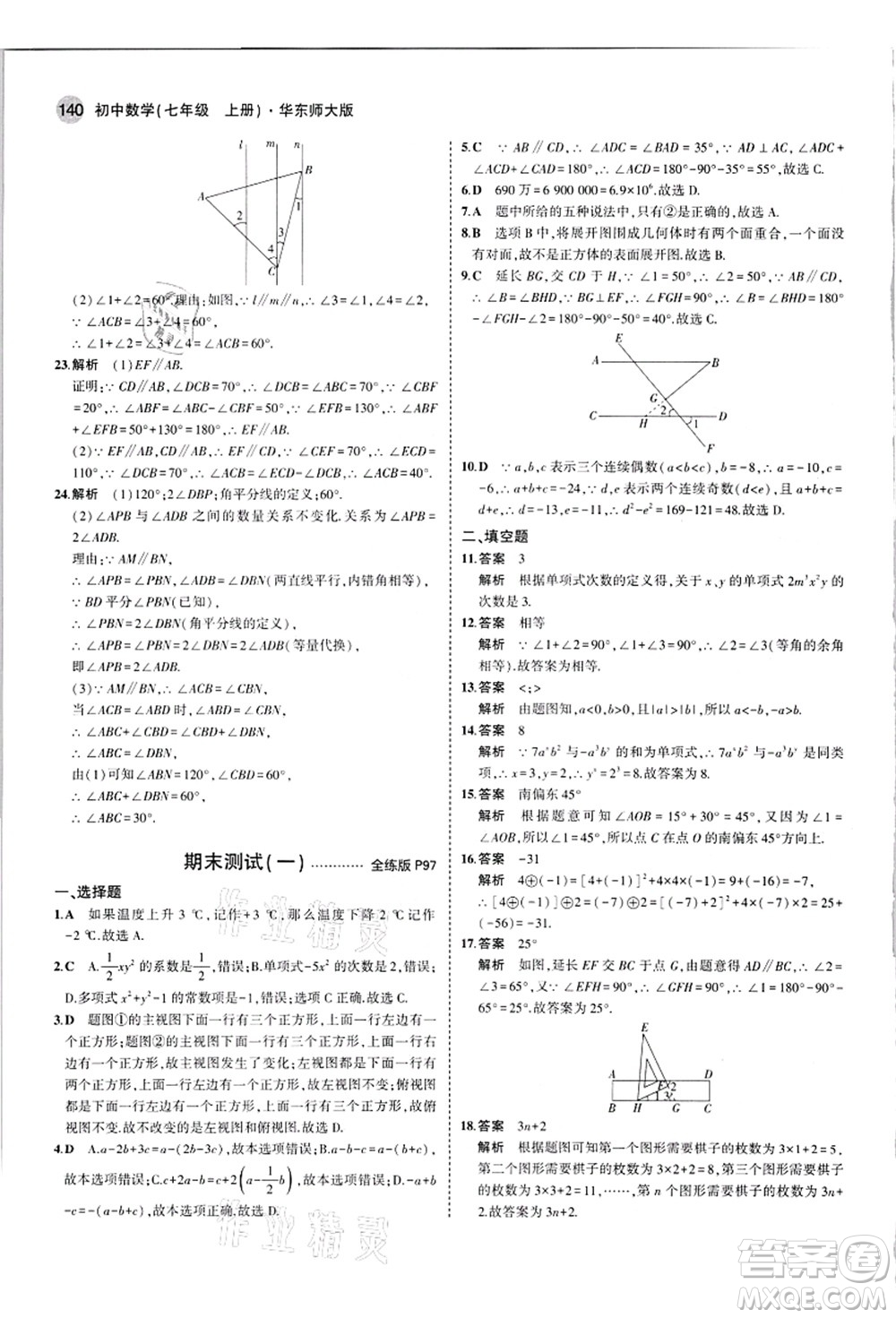 教育科學(xué)出版社2021秋5年中考3年模擬七年級(jí)數(shù)學(xué)上冊(cè)華東師大版答案