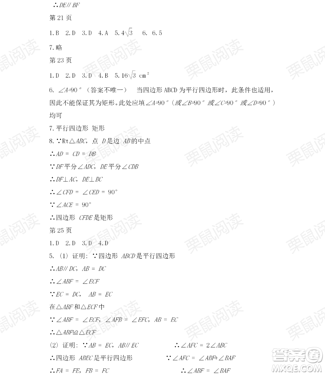 黑龍江少年兒童出版社2021暑假Happy假日五四學(xué)制八年級理科答案