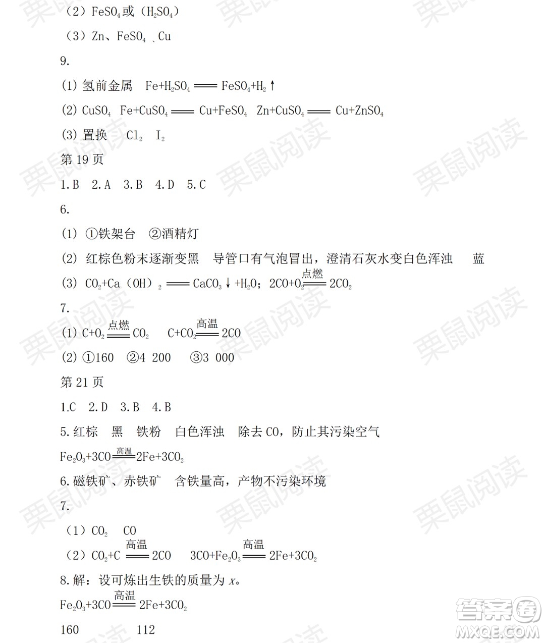 黑龍江少年兒童出版社2021暑假Happy假日五四學(xué)制八年級理科答案