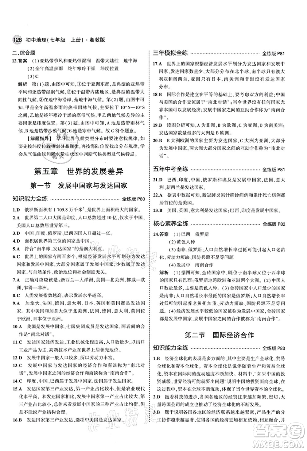 教育科學(xué)出版社2021秋5年中考3年模擬七年級地理上冊湘教版答案