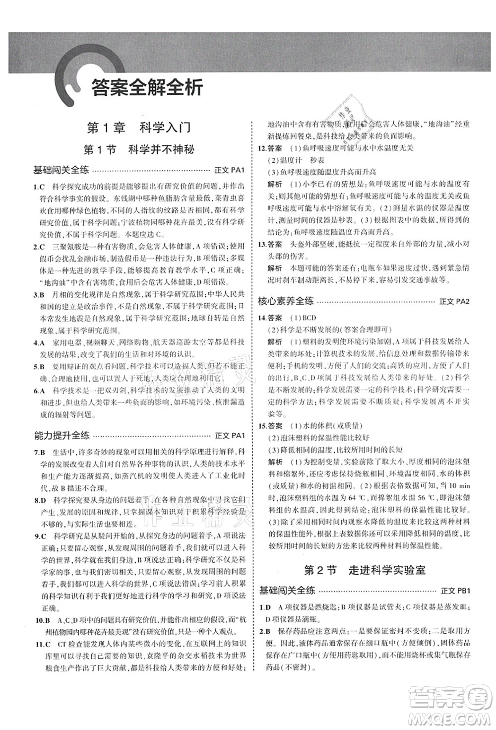 教育科學(xué)出版社2021秋5年中考3年模擬七年級(jí)科學(xué)上冊(cè)AB本浙教版答案