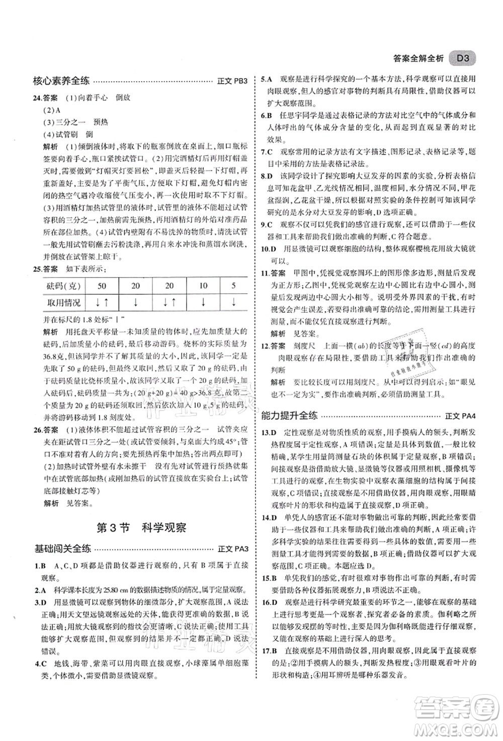 教育科學(xué)出版社2021秋5年中考3年模擬七年級(jí)科學(xué)上冊(cè)AB本浙教版答案