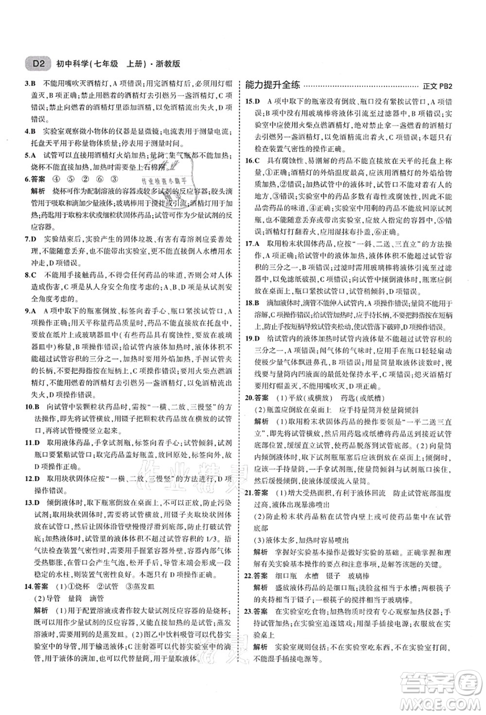 教育科學(xué)出版社2021秋5年中考3年模擬七年級(jí)科學(xué)上冊(cè)AB本浙教版答案