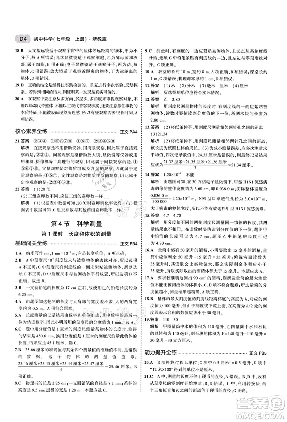 教育科學(xué)出版社2021秋5年中考3年模擬七年級(jí)科學(xué)上冊(cè)AB本浙教版答案