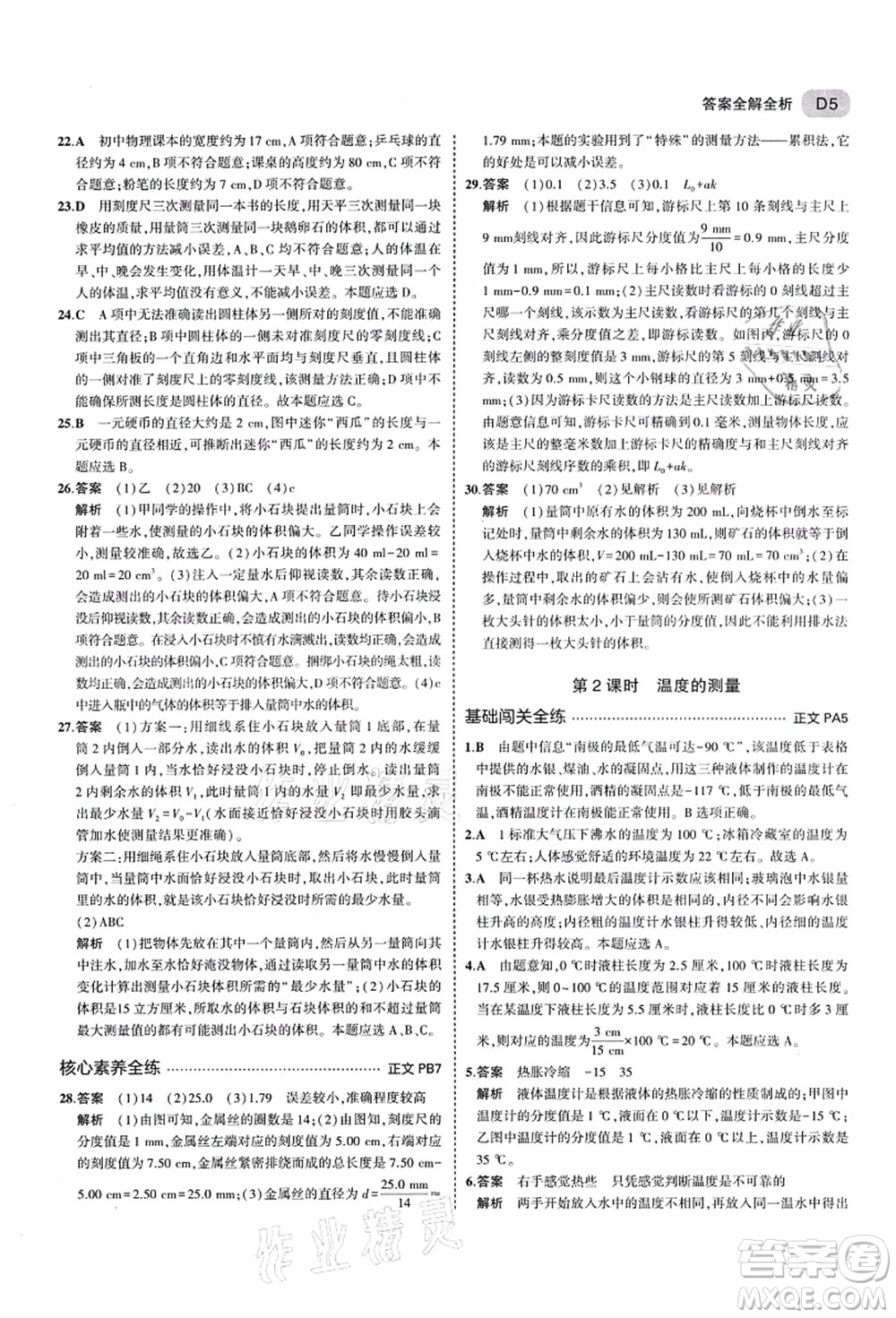 教育科學(xué)出版社2021秋5年中考3年模擬七年級(jí)科學(xué)上冊(cè)AB本浙教版答案