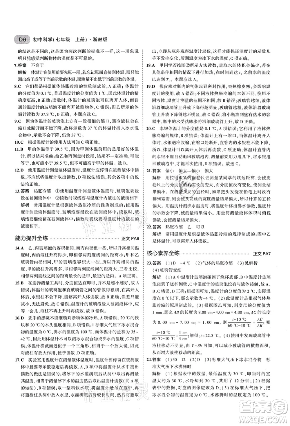 教育科學(xué)出版社2021秋5年中考3年模擬七年級(jí)科學(xué)上冊(cè)AB本浙教版答案