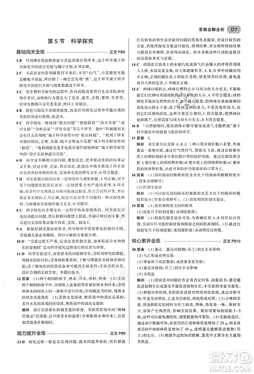 教育科學(xué)出版社2021秋5年中考3年模擬七年級(jí)科學(xué)上冊(cè)AB本浙教版答案