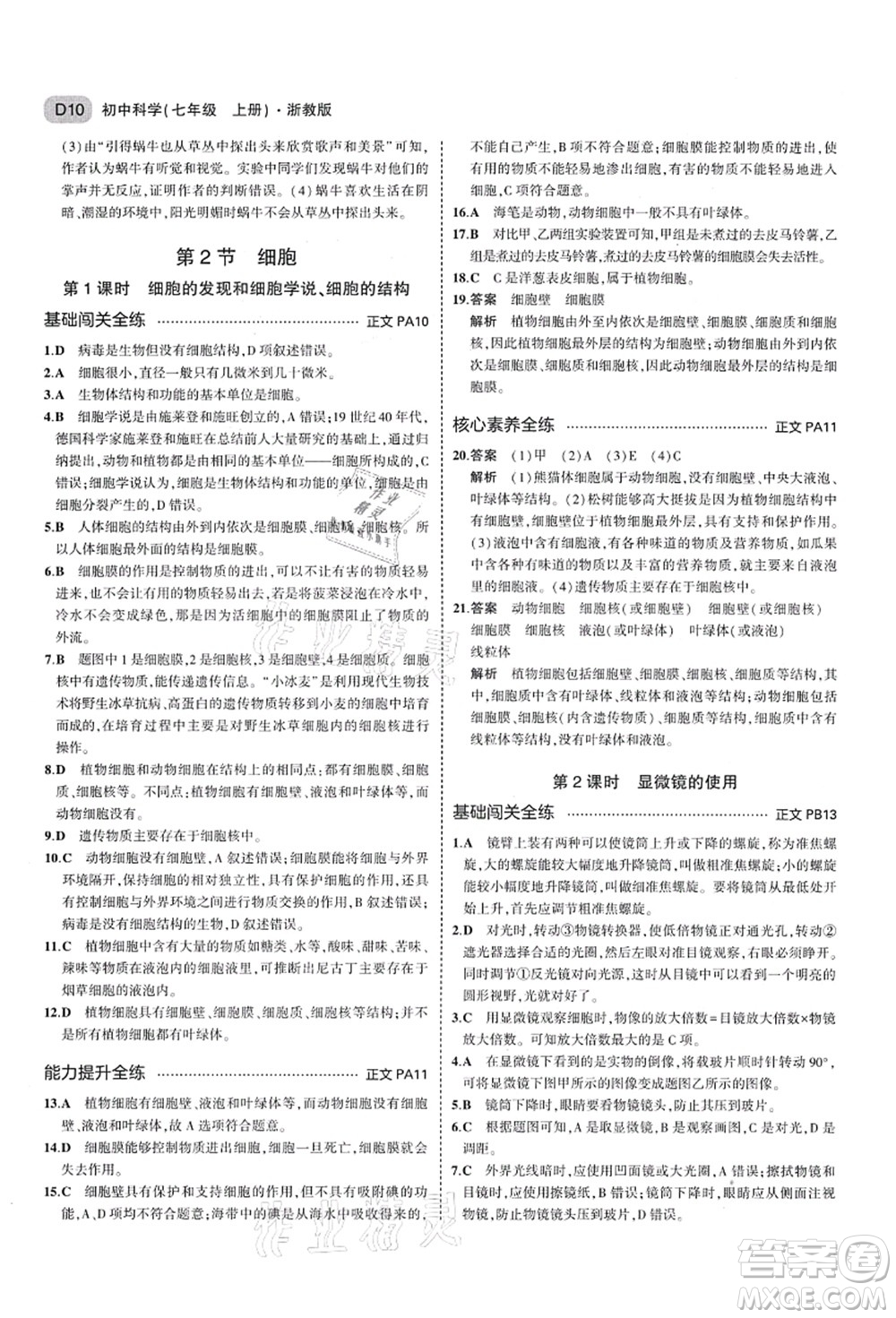 教育科學(xué)出版社2021秋5年中考3年模擬七年級(jí)科學(xué)上冊(cè)AB本浙教版答案