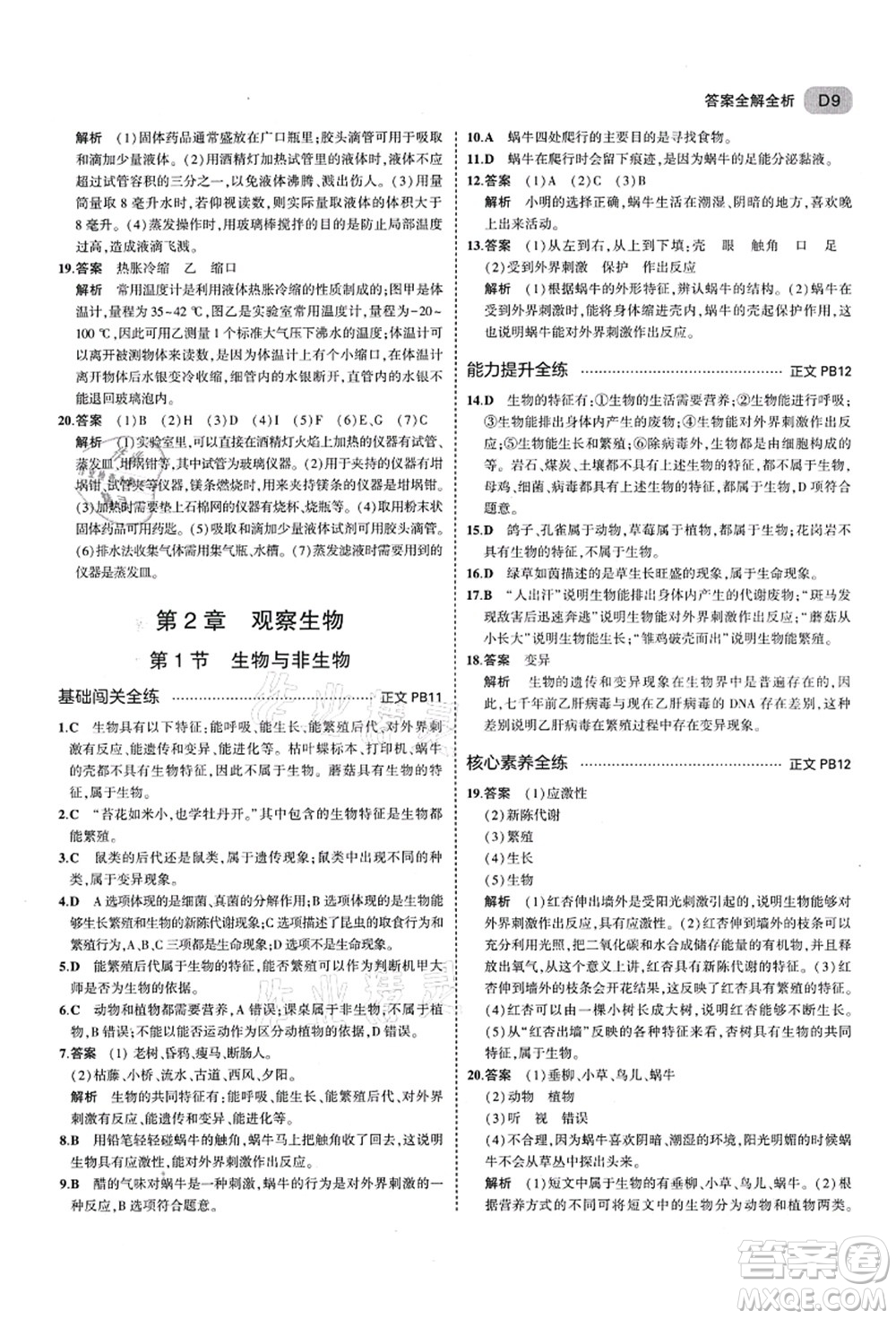 教育科學(xué)出版社2021秋5年中考3年模擬七年級(jí)科學(xué)上冊(cè)AB本浙教版答案