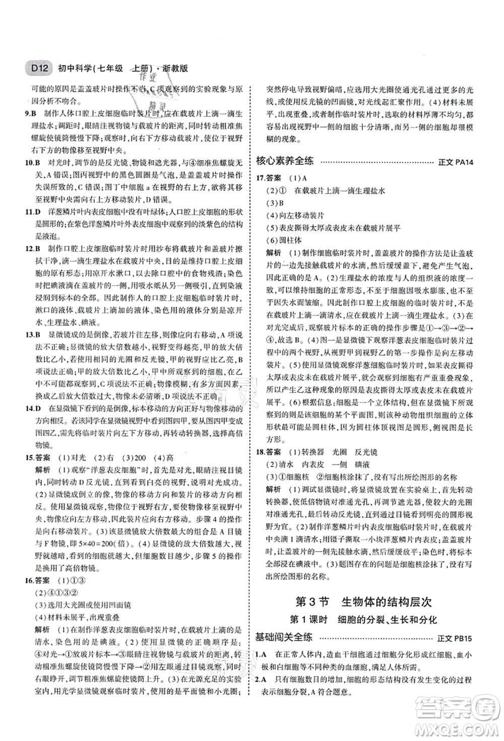 教育科學(xué)出版社2021秋5年中考3年模擬七年級(jí)科學(xué)上冊(cè)AB本浙教版答案