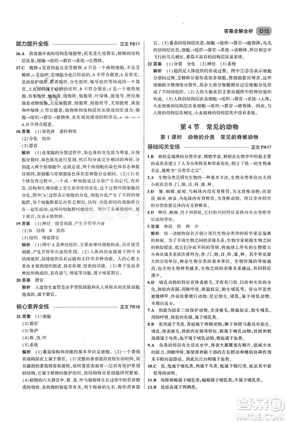 教育科學(xué)出版社2021秋5年中考3年模擬七年級(jí)科學(xué)上冊(cè)AB本浙教版答案
