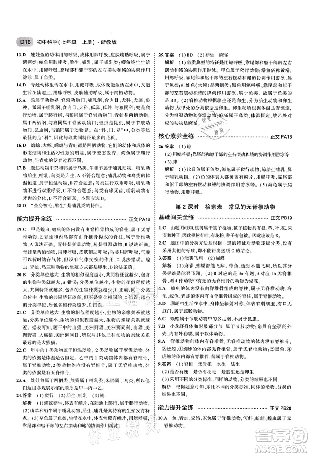 教育科學(xué)出版社2021秋5年中考3年模擬七年級(jí)科學(xué)上冊(cè)AB本浙教版答案