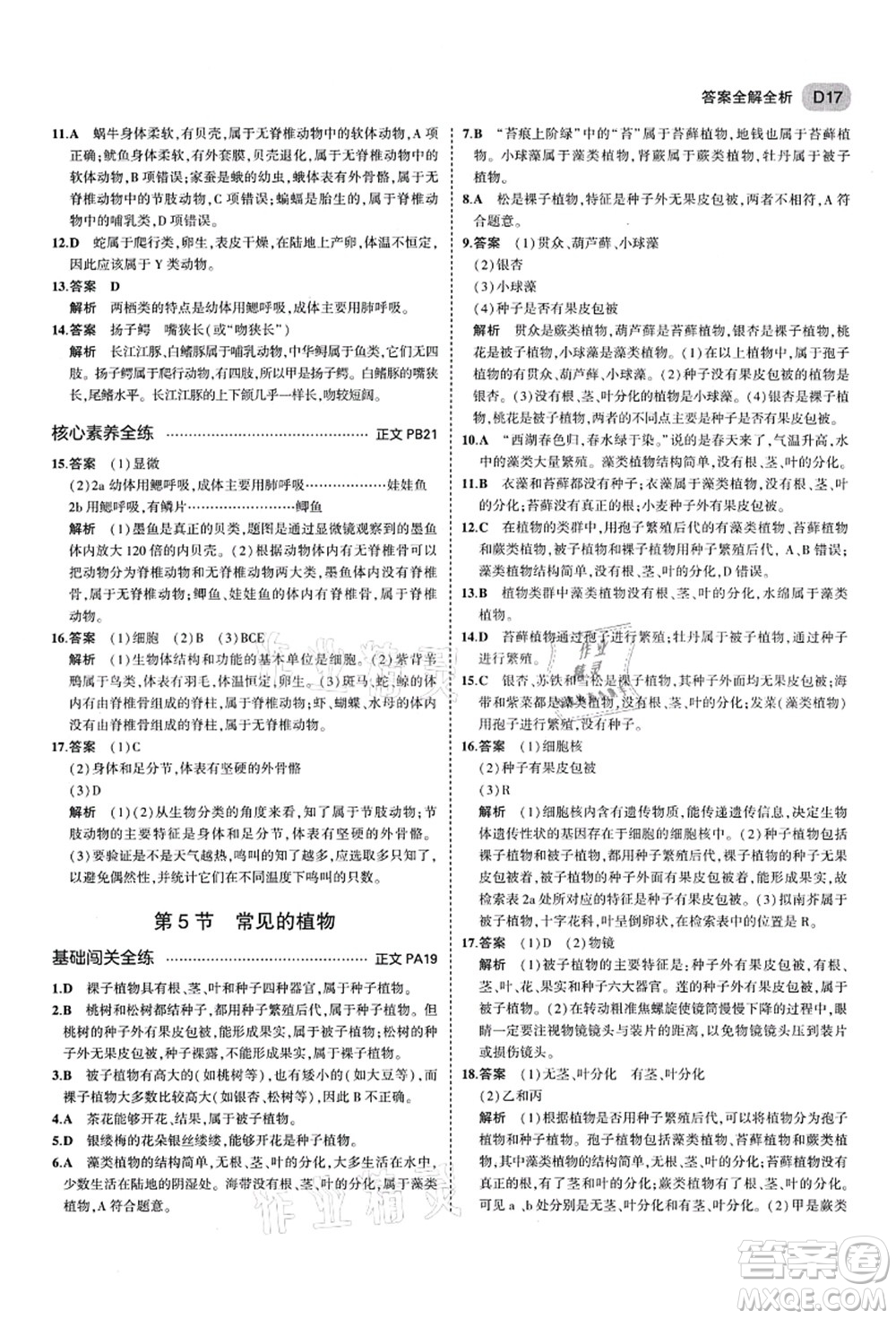 教育科學(xué)出版社2021秋5年中考3年模擬七年級(jí)科學(xué)上冊(cè)AB本浙教版答案