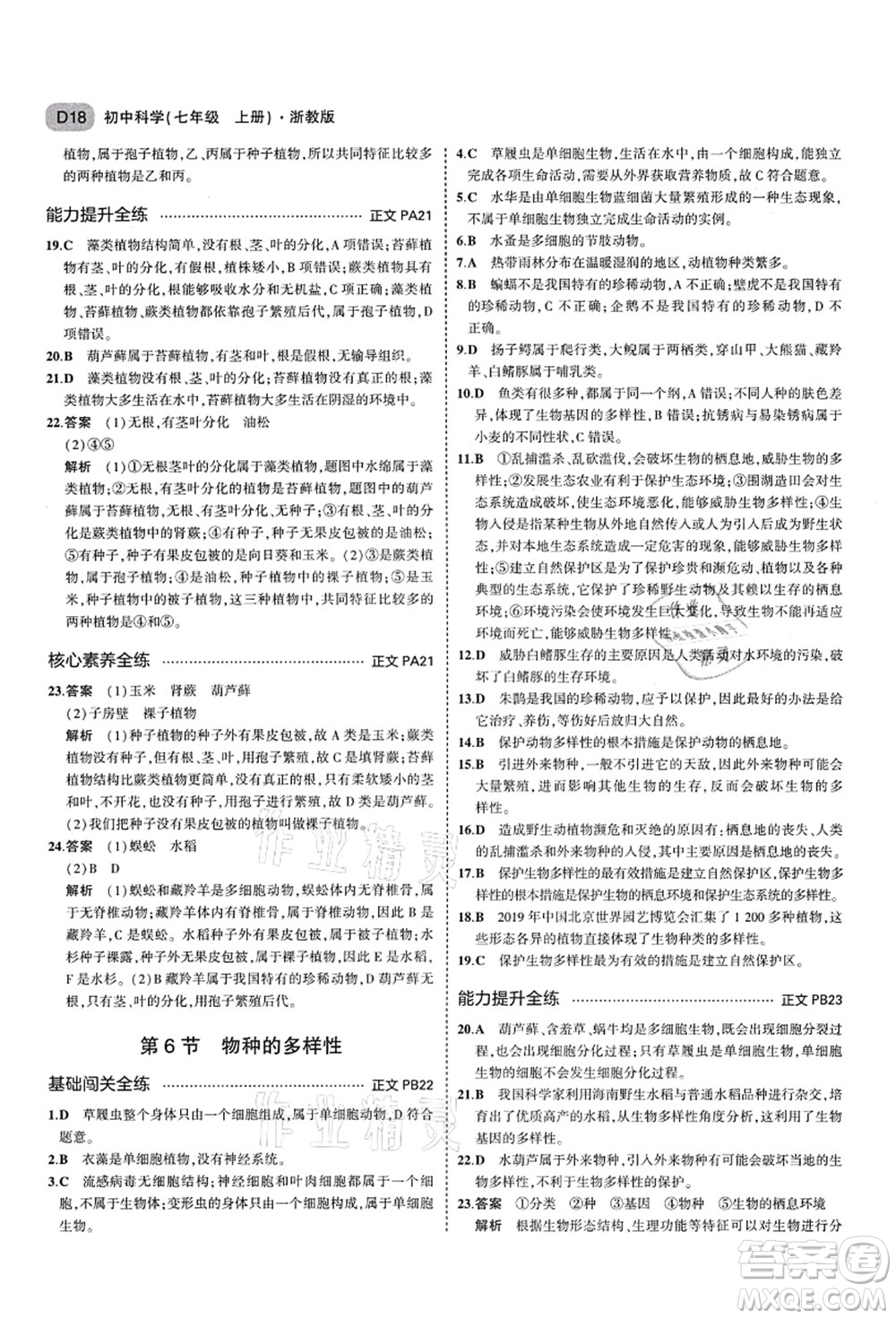 教育科學(xué)出版社2021秋5年中考3年模擬七年級(jí)科學(xué)上冊(cè)AB本浙教版答案