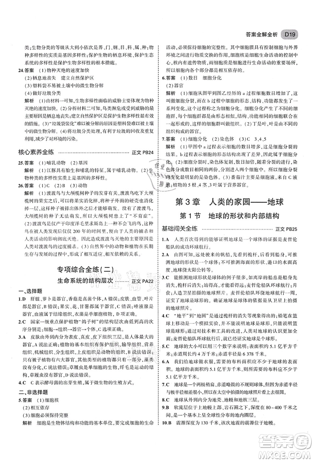 教育科學(xué)出版社2021秋5年中考3年模擬七年級(jí)科學(xué)上冊(cè)AB本浙教版答案