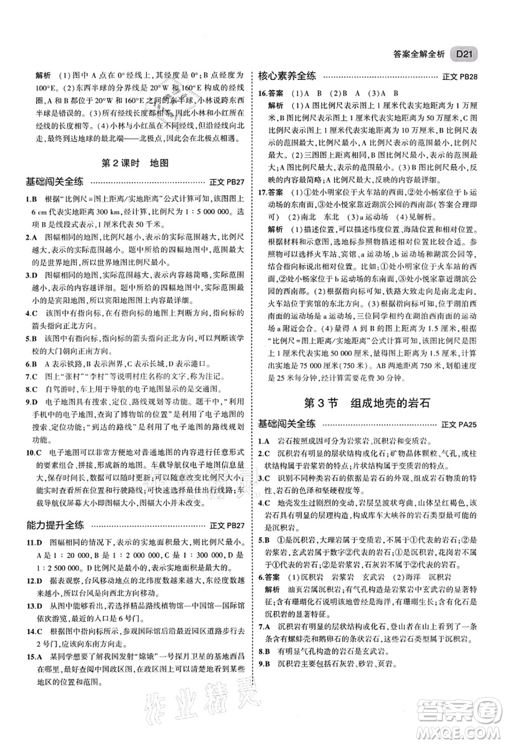 教育科學(xué)出版社2021秋5年中考3年模擬七年級(jí)科學(xué)上冊(cè)AB本浙教版答案