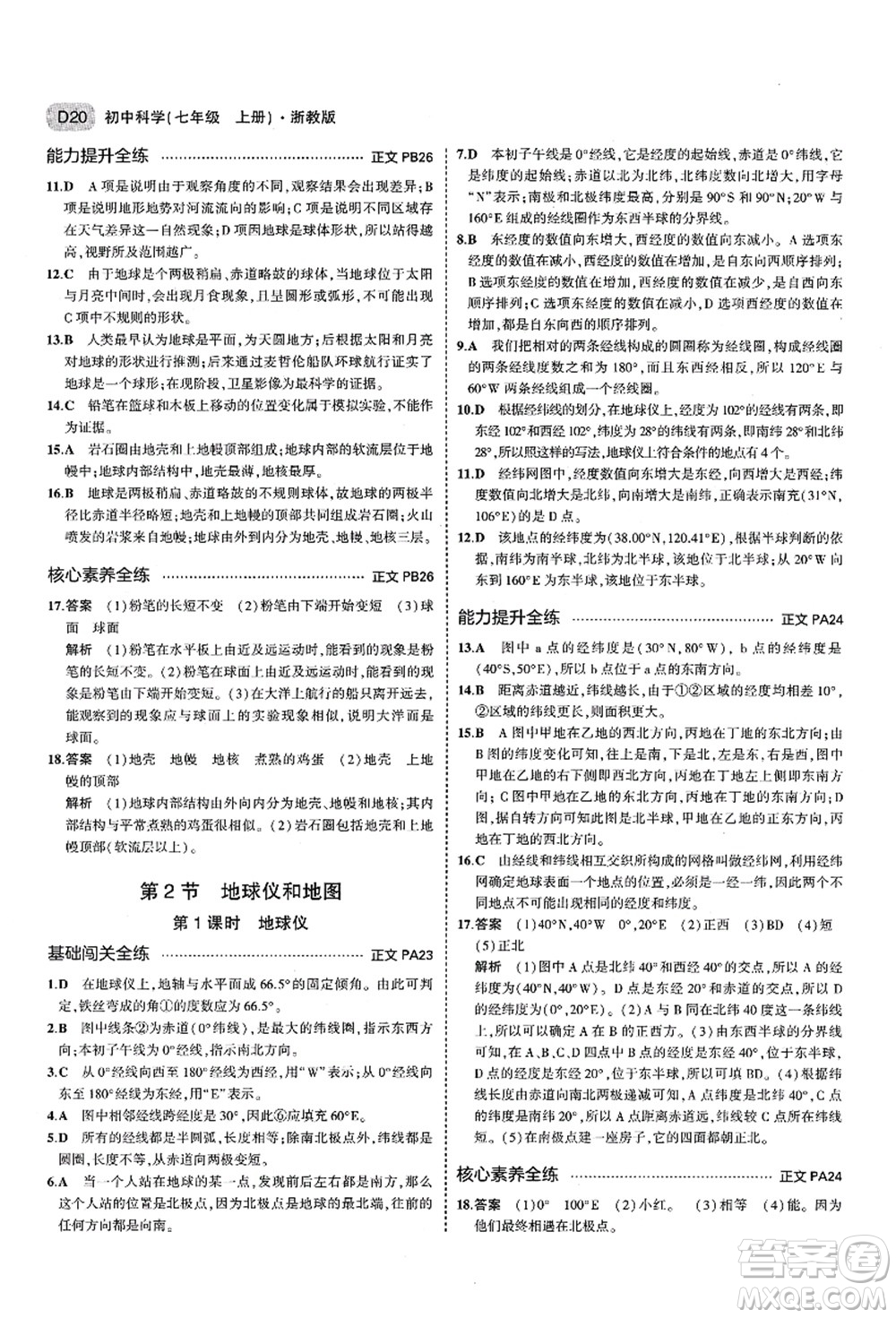 教育科學(xué)出版社2021秋5年中考3年模擬七年級(jí)科學(xué)上冊(cè)AB本浙教版答案