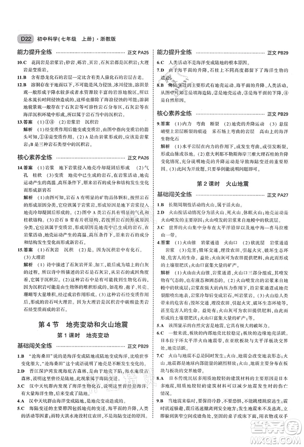 教育科學(xué)出版社2021秋5年中考3年模擬七年級(jí)科學(xué)上冊(cè)AB本浙教版答案