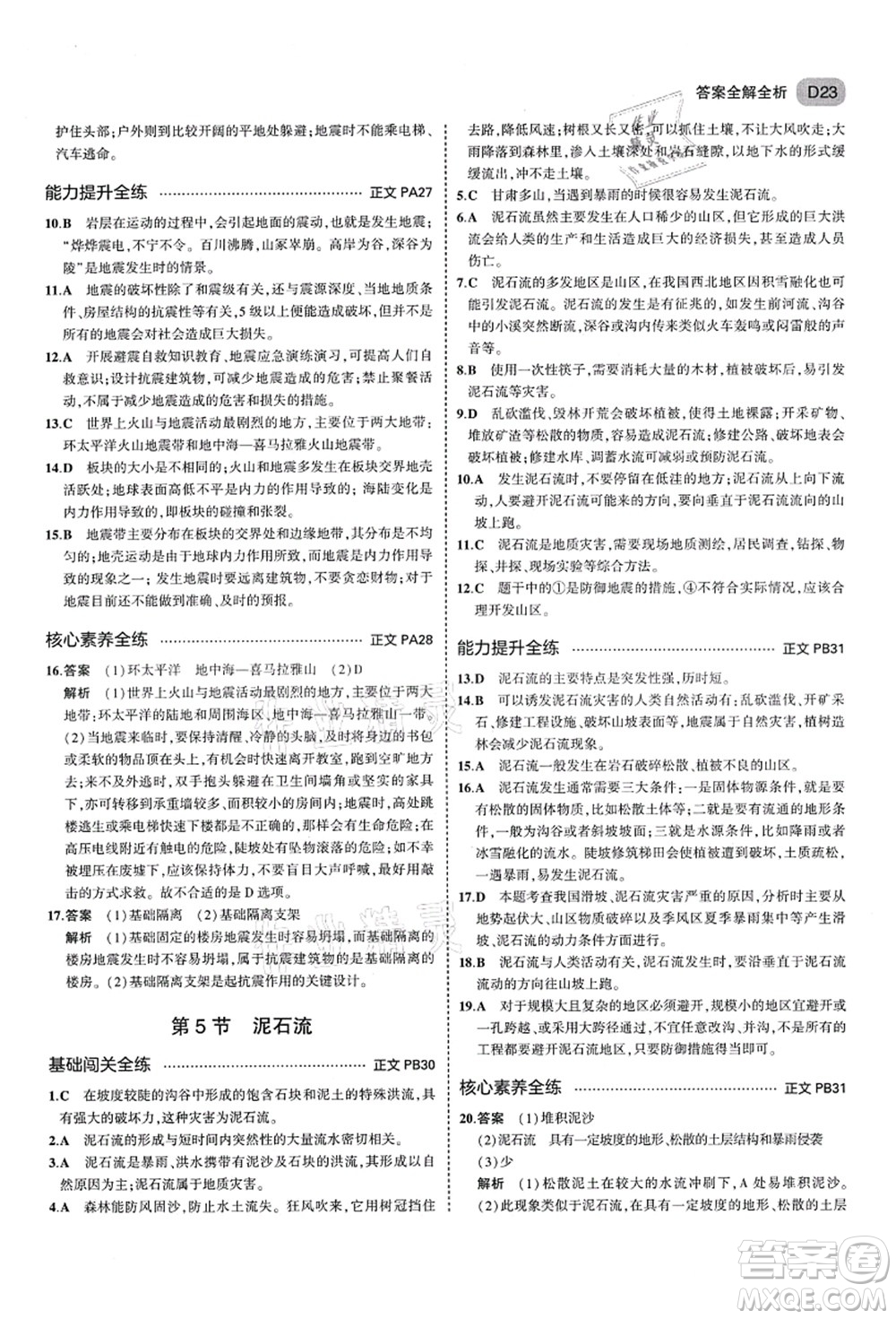 教育科學(xué)出版社2021秋5年中考3年模擬七年級(jí)科學(xué)上冊(cè)AB本浙教版答案
