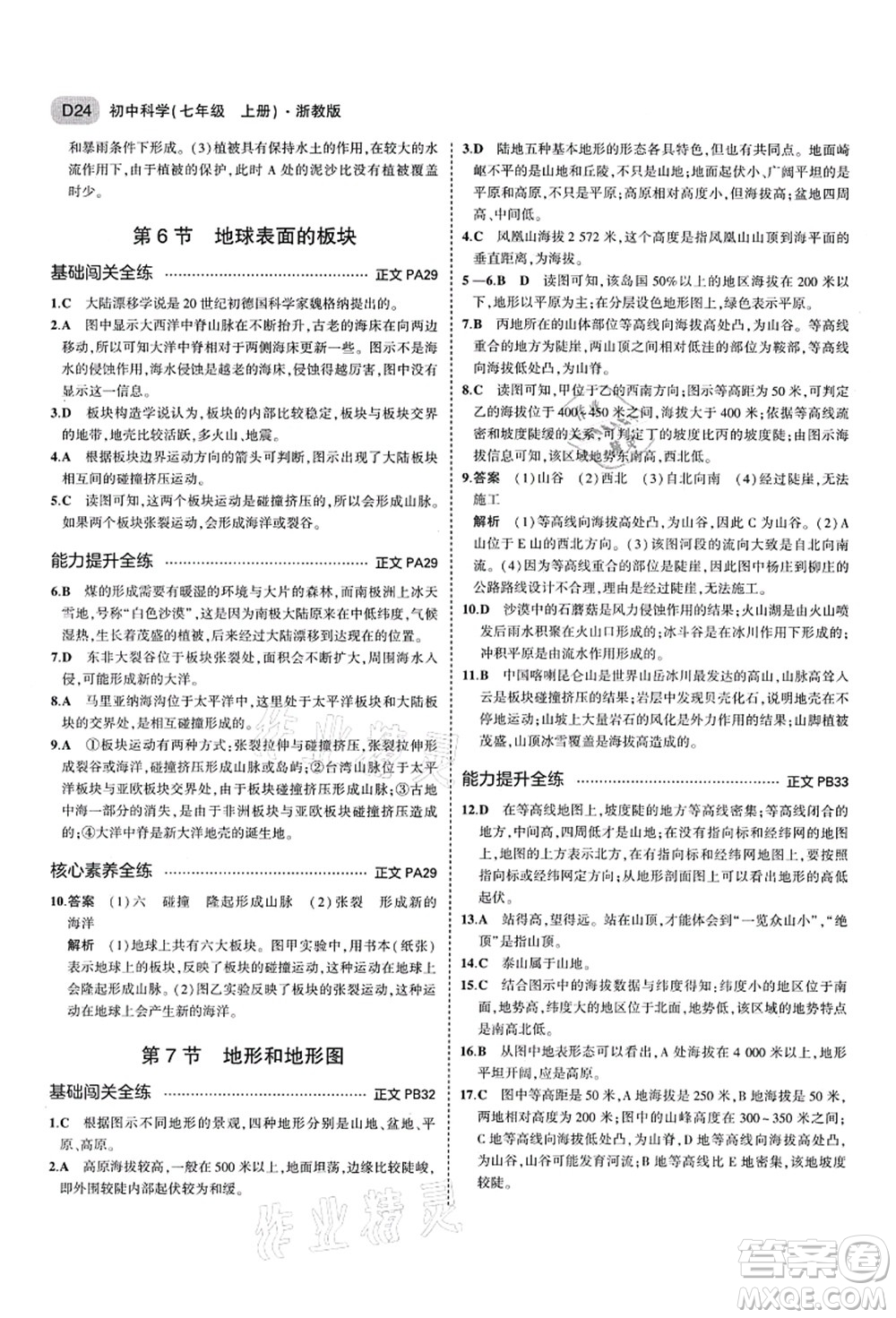 教育科學(xué)出版社2021秋5年中考3年模擬七年級(jí)科學(xué)上冊(cè)AB本浙教版答案