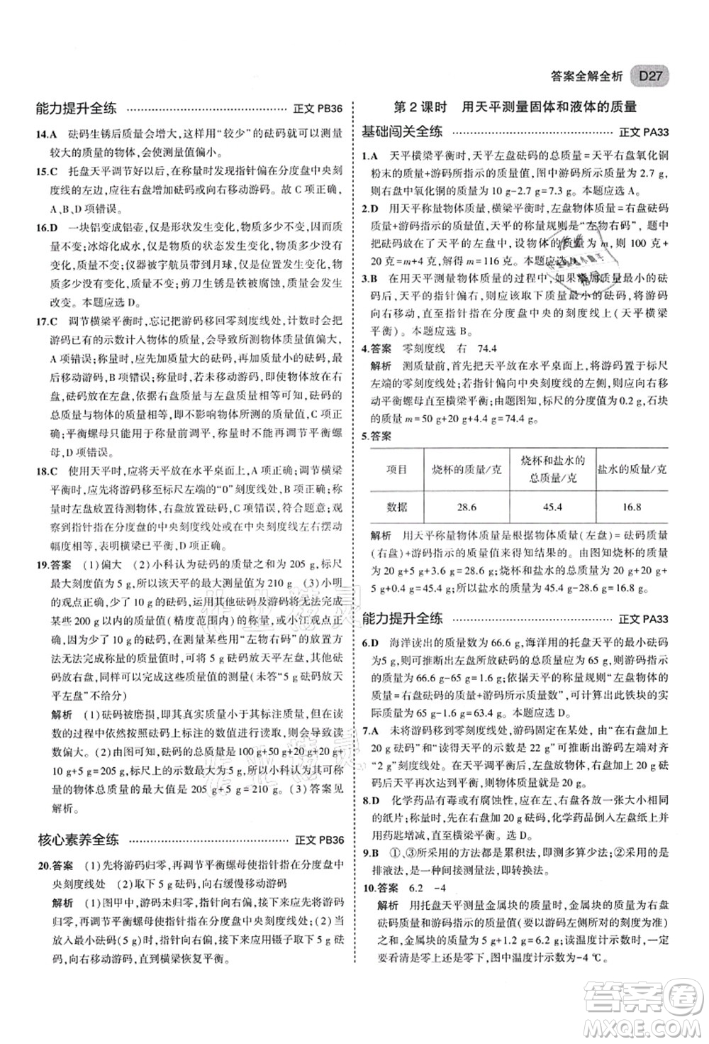教育科學(xué)出版社2021秋5年中考3年模擬七年級(jí)科學(xué)上冊(cè)AB本浙教版答案