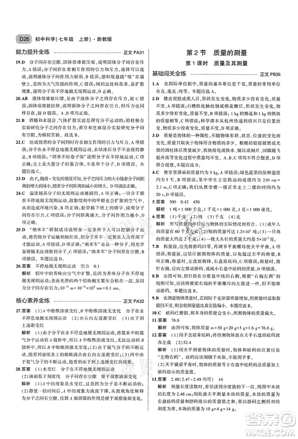 教育科學(xué)出版社2021秋5年中考3年模擬七年級(jí)科學(xué)上冊(cè)AB本浙教版答案