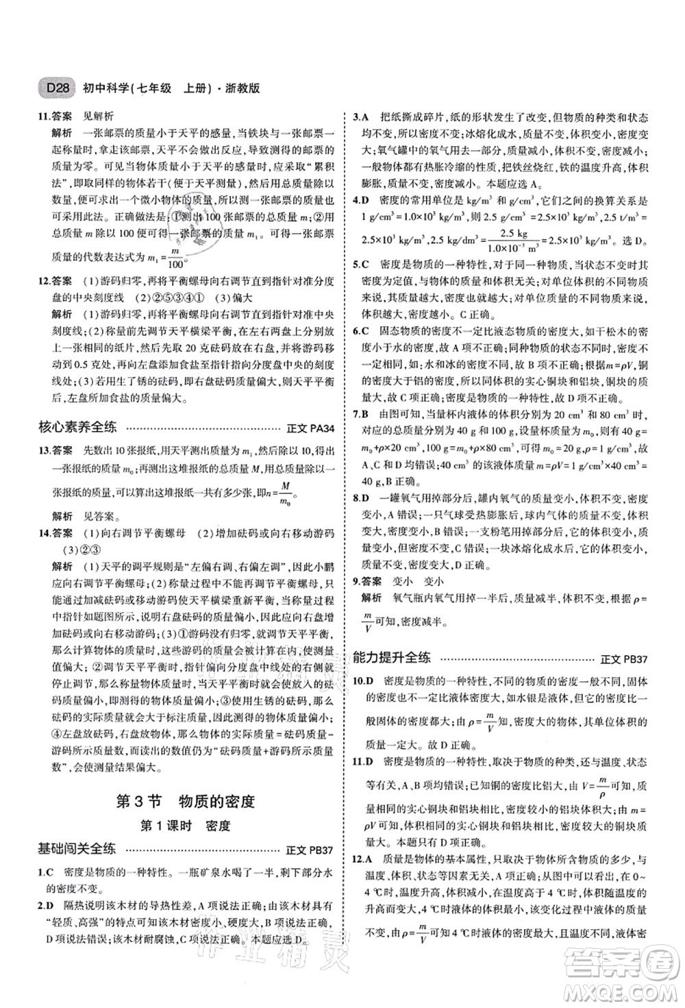教育科學(xué)出版社2021秋5年中考3年模擬七年級(jí)科學(xué)上冊(cè)AB本浙教版答案