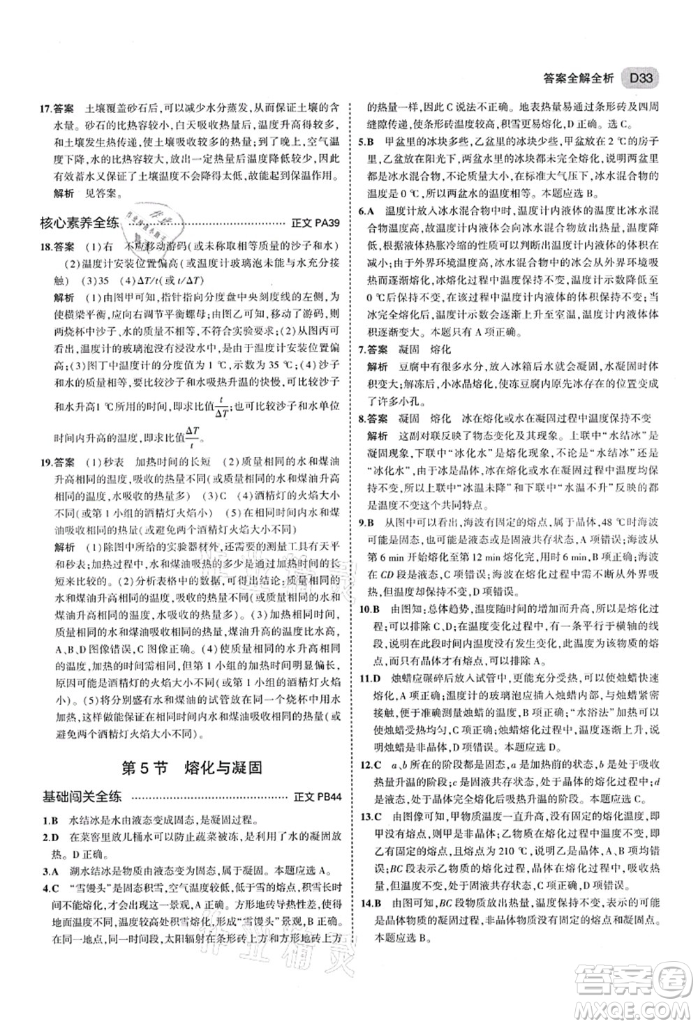 教育科學(xué)出版社2021秋5年中考3年模擬七年級(jí)科學(xué)上冊(cè)AB本浙教版答案