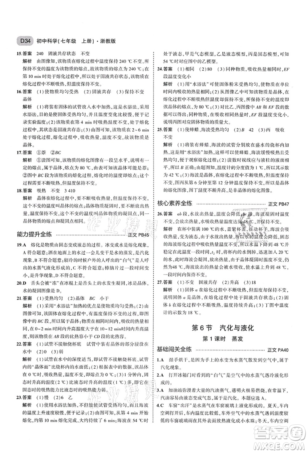 教育科學(xué)出版社2021秋5年中考3年模擬七年級(jí)科學(xué)上冊(cè)AB本浙教版答案