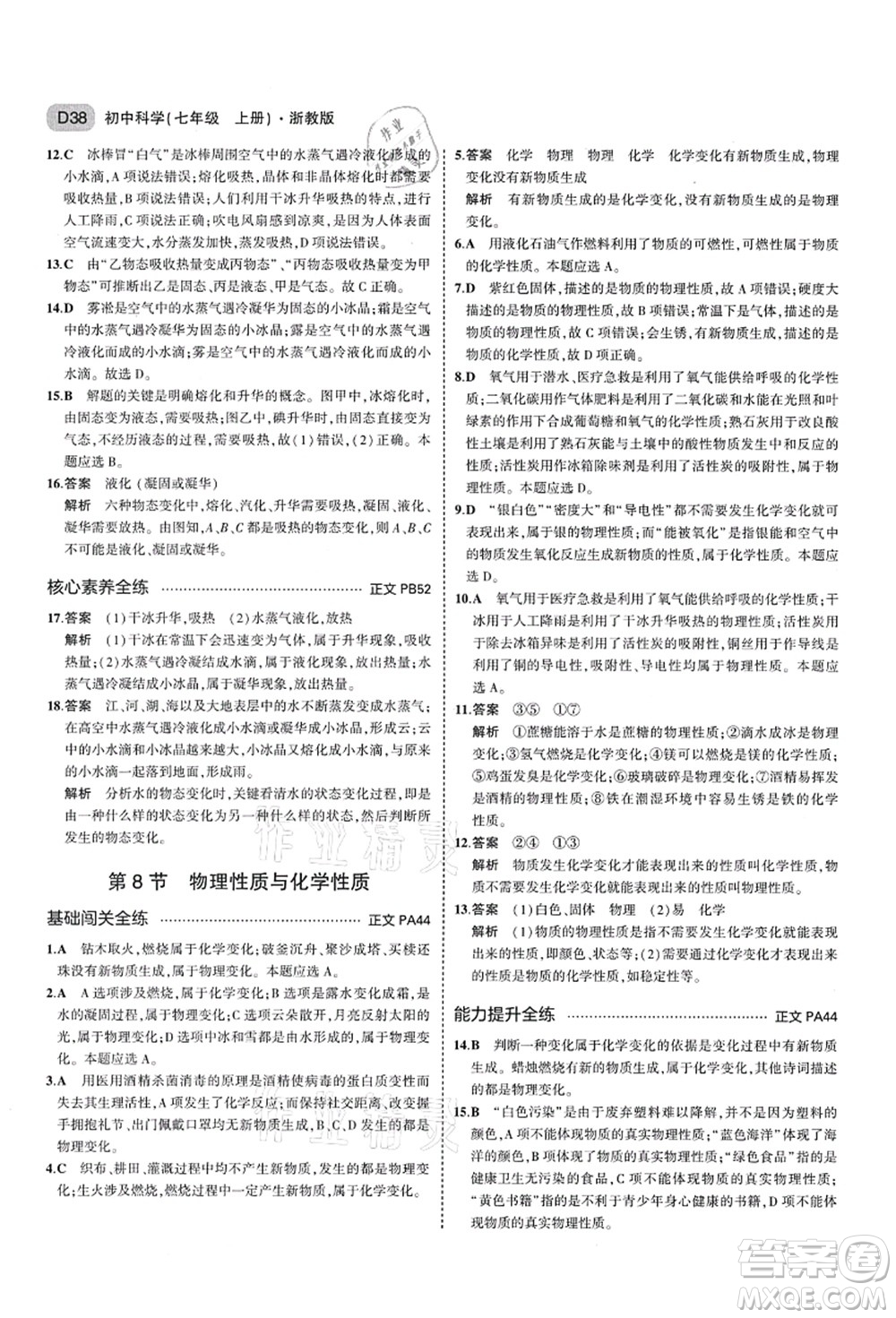 教育科學(xué)出版社2021秋5年中考3年模擬七年級(jí)科學(xué)上冊(cè)AB本浙教版答案