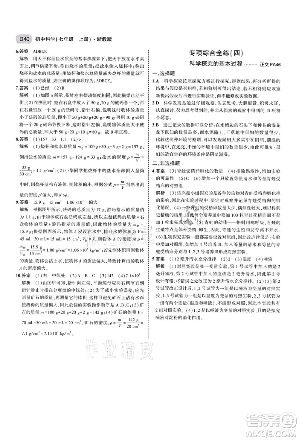 教育科學(xué)出版社2021秋5年中考3年模擬七年級(jí)科學(xué)上冊(cè)AB本浙教版答案