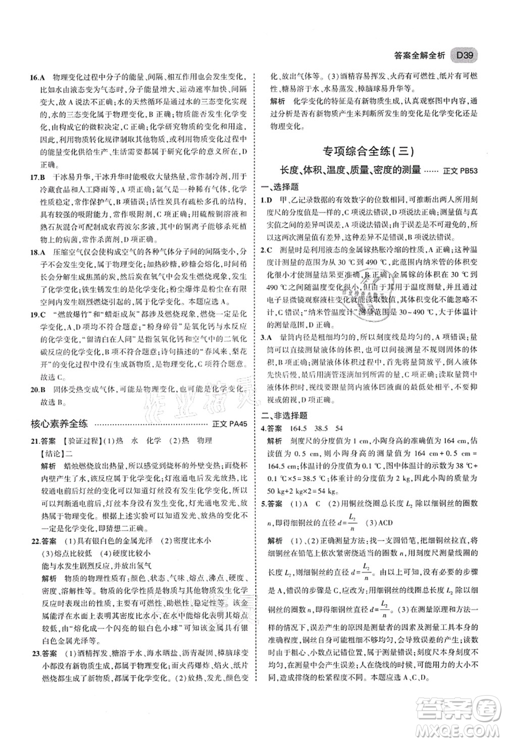 教育科學(xué)出版社2021秋5年中考3年模擬七年級(jí)科學(xué)上冊(cè)AB本浙教版答案