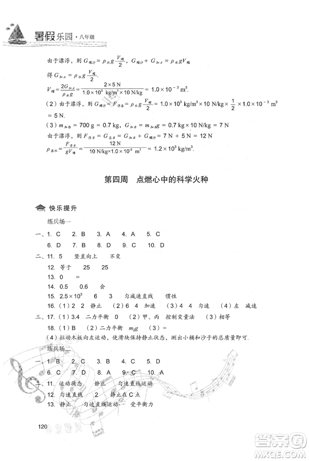 現(xiàn)代教育出版社2021暑假樂(lè)園八年級(jí)物理人教版參考答案