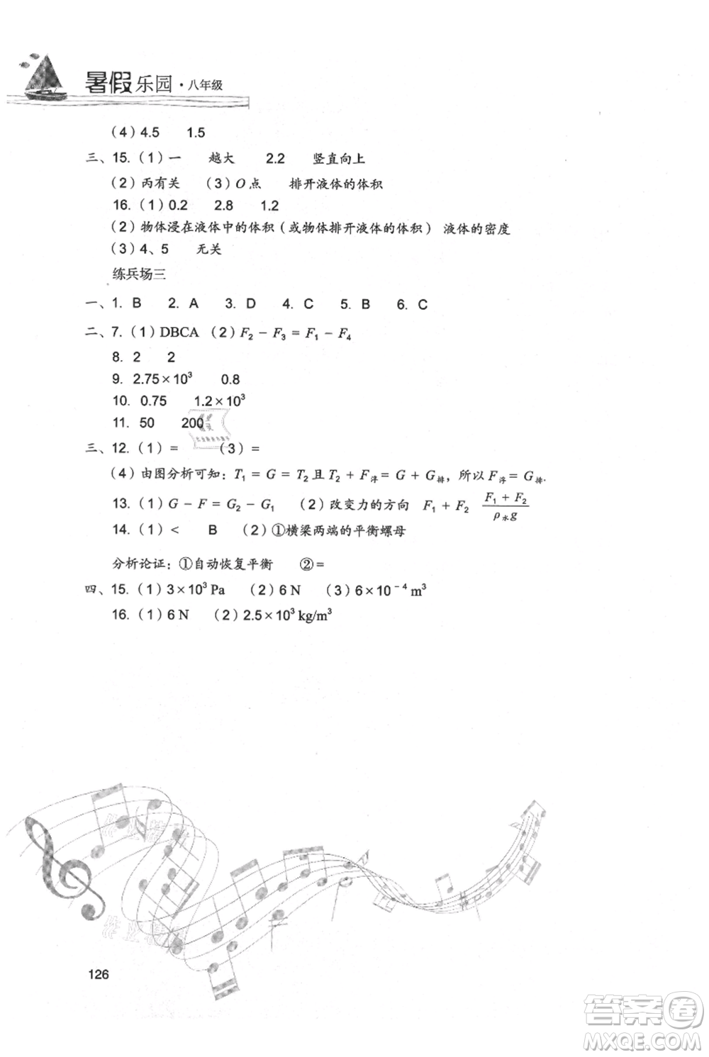 現(xiàn)代教育出版社2021暑假樂(lè)園八年級(jí)物理人教版參考答案