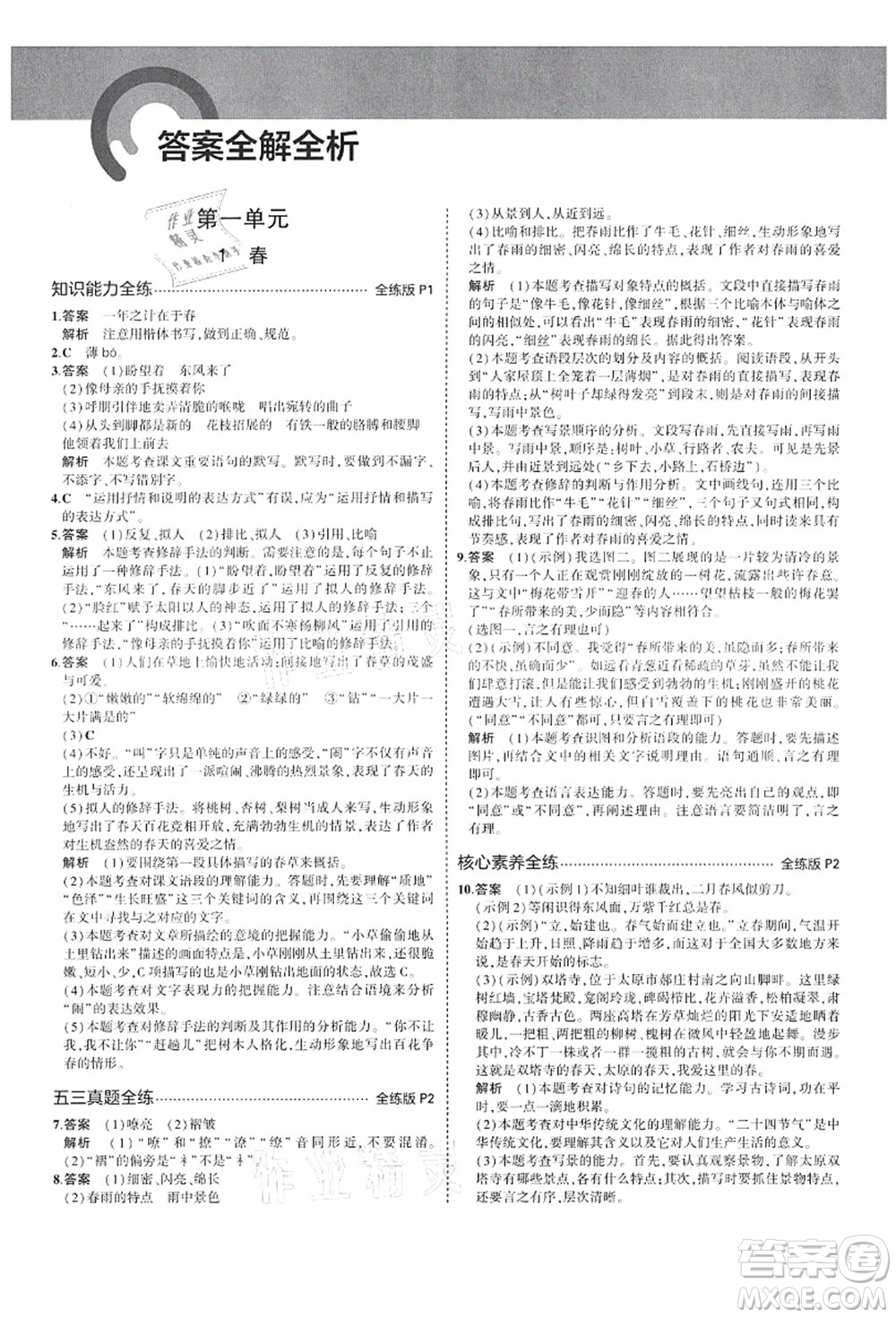 教育科學(xué)出版社2021秋5年中考3年模擬七年級(jí)語(yǔ)文上冊(cè)人教版山西專版答案