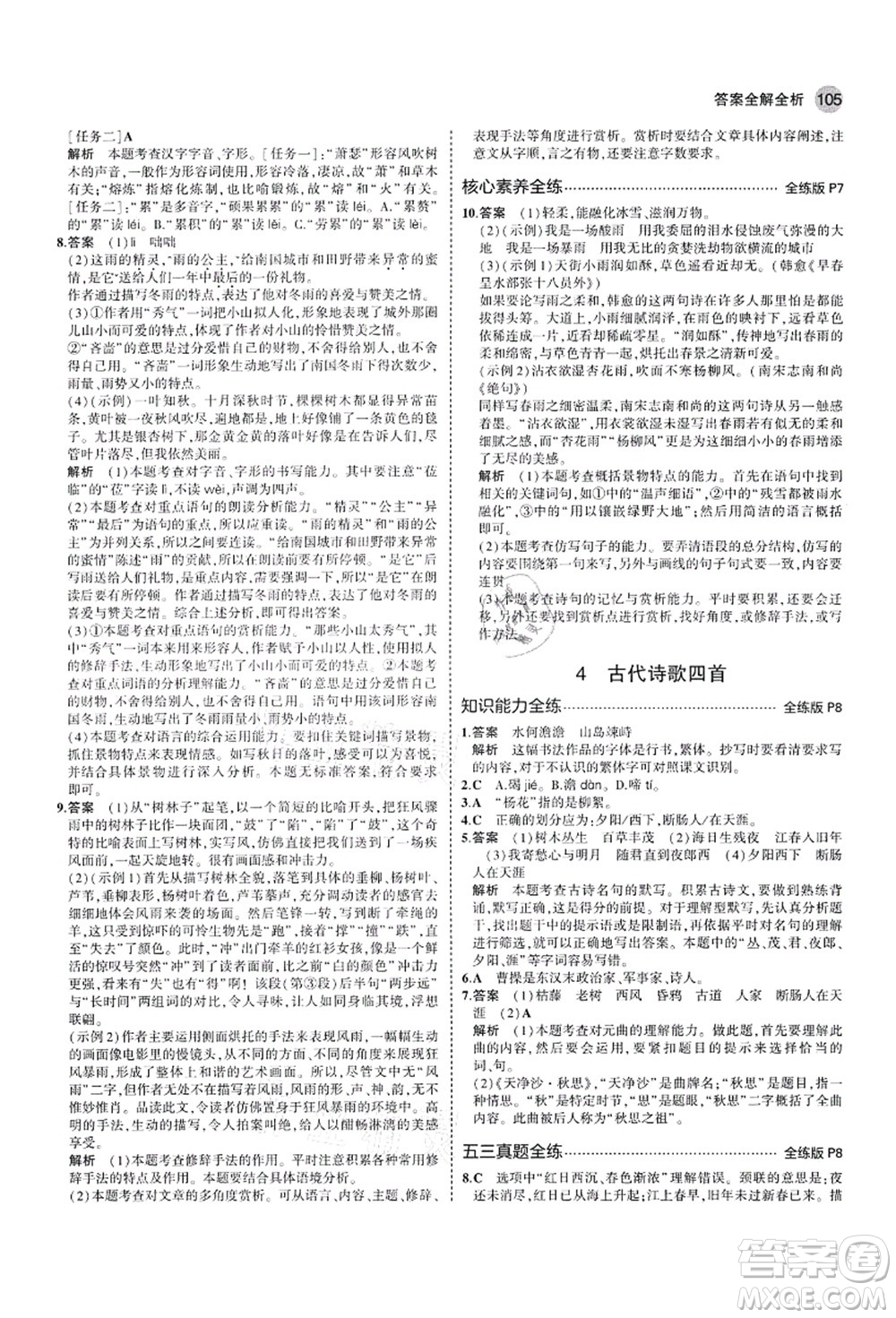 教育科學(xué)出版社2021秋5年中考3年模擬七年級(jí)語(yǔ)文上冊(cè)人教版山西專版答案