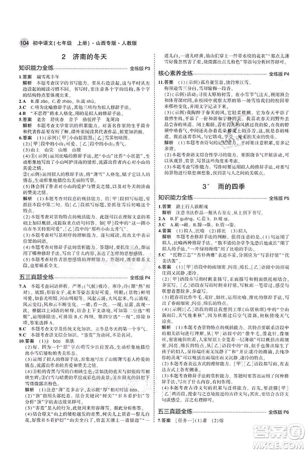 教育科學(xué)出版社2021秋5年中考3年模擬七年級(jí)語(yǔ)文上冊(cè)人教版山西專版答案
