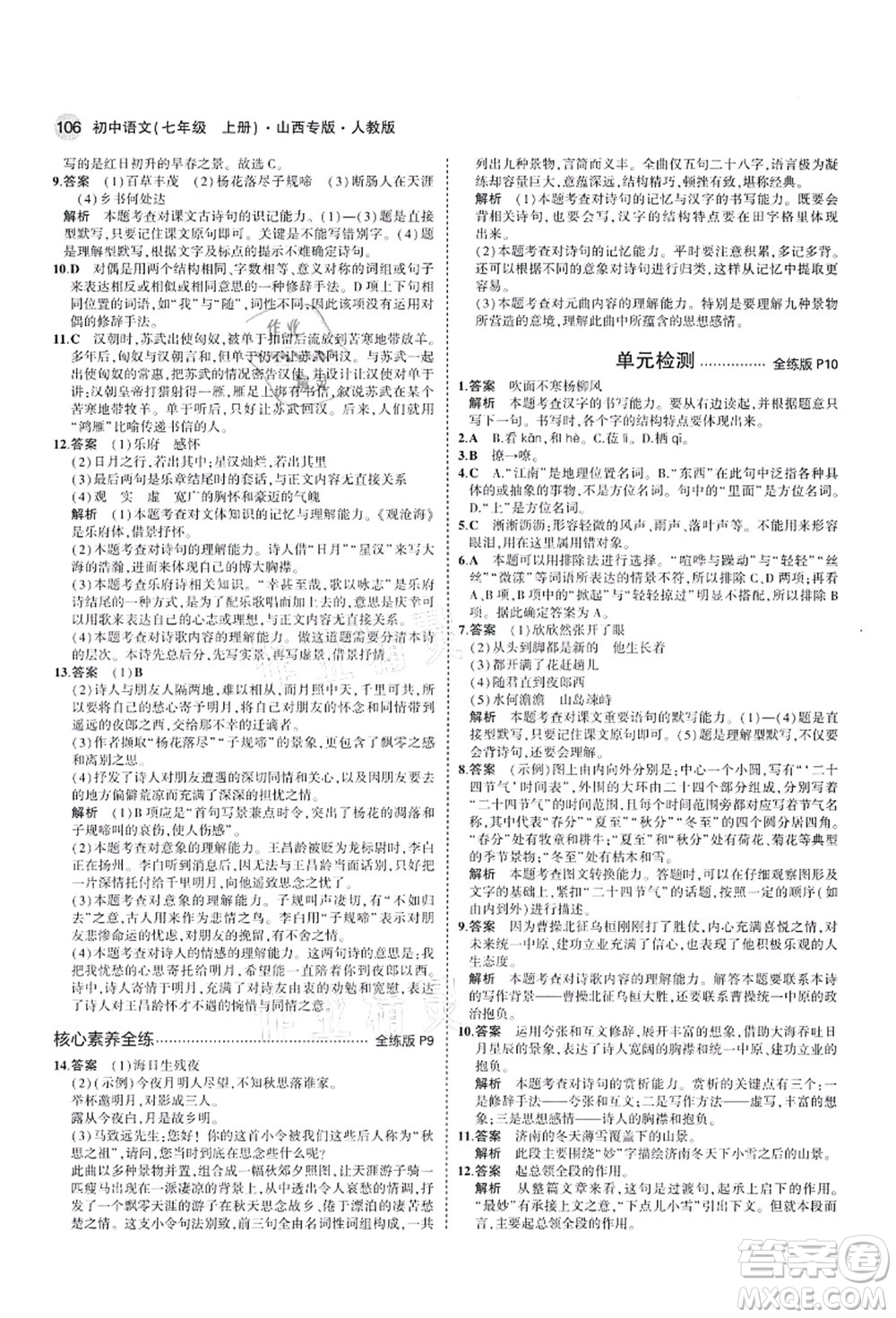 教育科學(xué)出版社2021秋5年中考3年模擬七年級(jí)語(yǔ)文上冊(cè)人教版山西專版答案