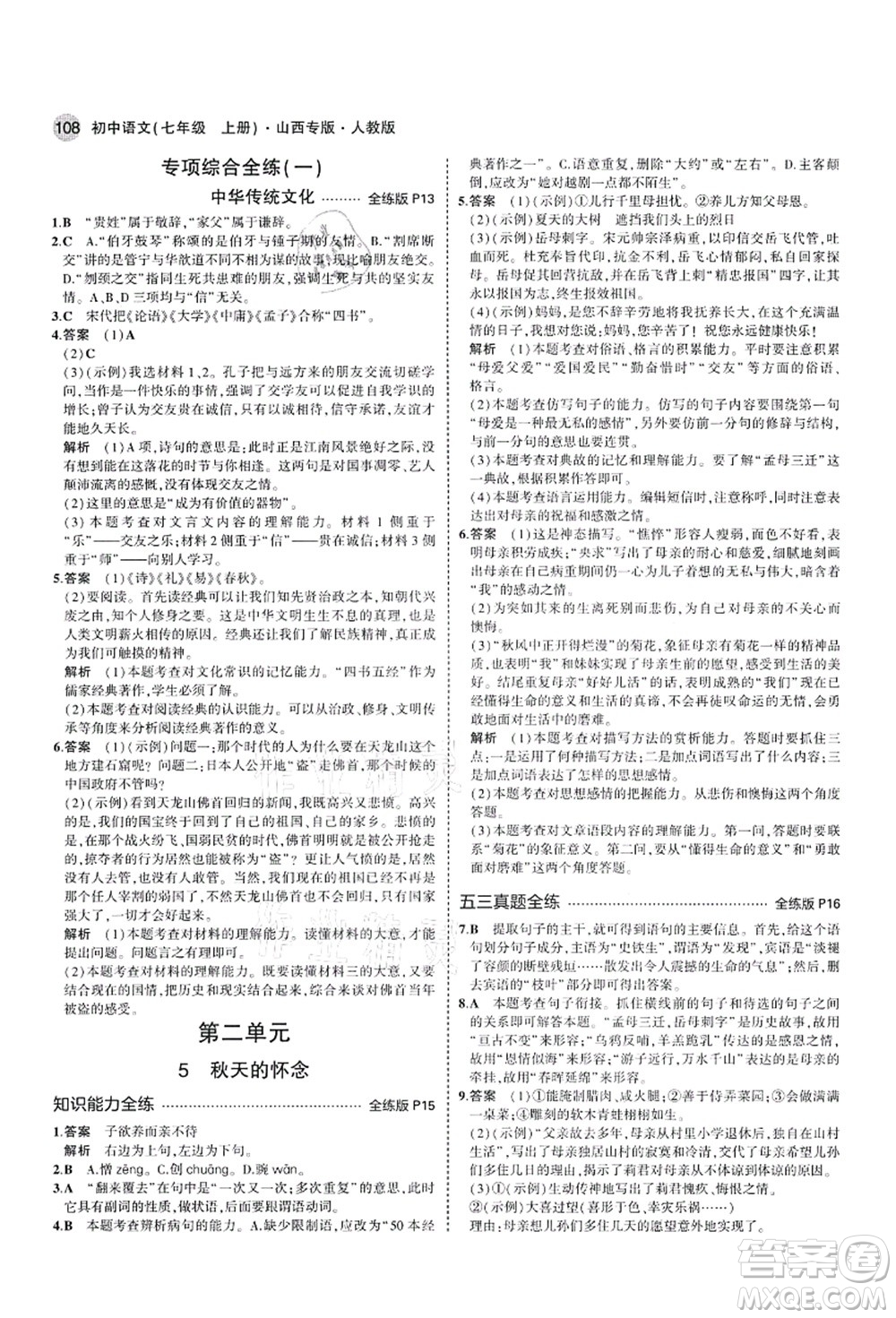 教育科學(xué)出版社2021秋5年中考3年模擬七年級(jí)語(yǔ)文上冊(cè)人教版山西專版答案