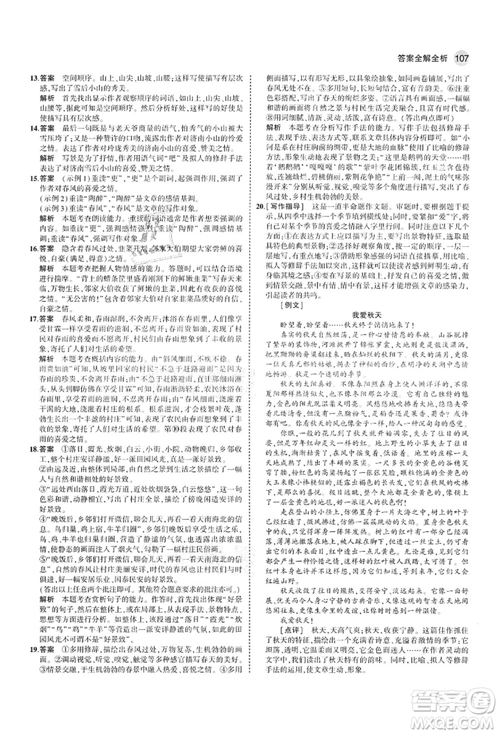 教育科學(xué)出版社2021秋5年中考3年模擬七年級(jí)語(yǔ)文上冊(cè)人教版山西專版答案