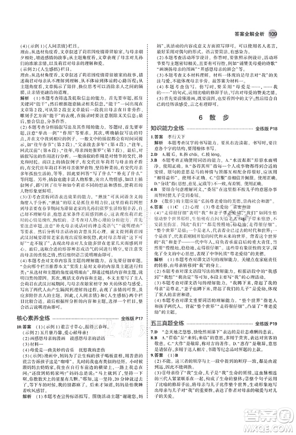 教育科學(xué)出版社2021秋5年中考3年模擬七年級(jí)語(yǔ)文上冊(cè)人教版山西專版答案