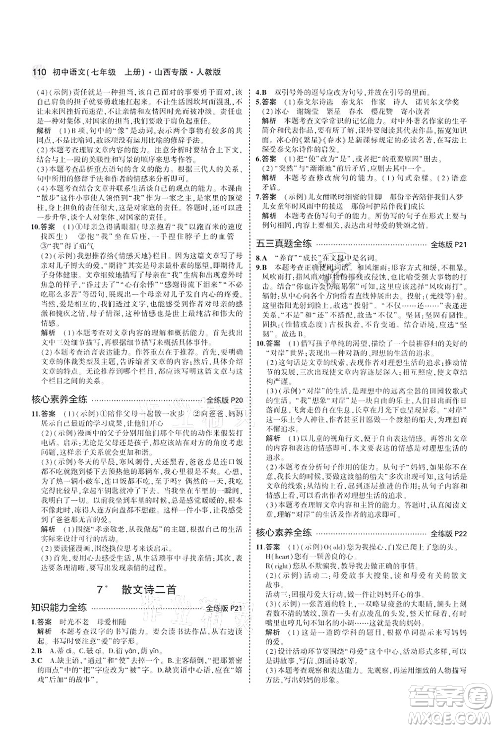 教育科學(xué)出版社2021秋5年中考3年模擬七年級(jí)語(yǔ)文上冊(cè)人教版山西專版答案
