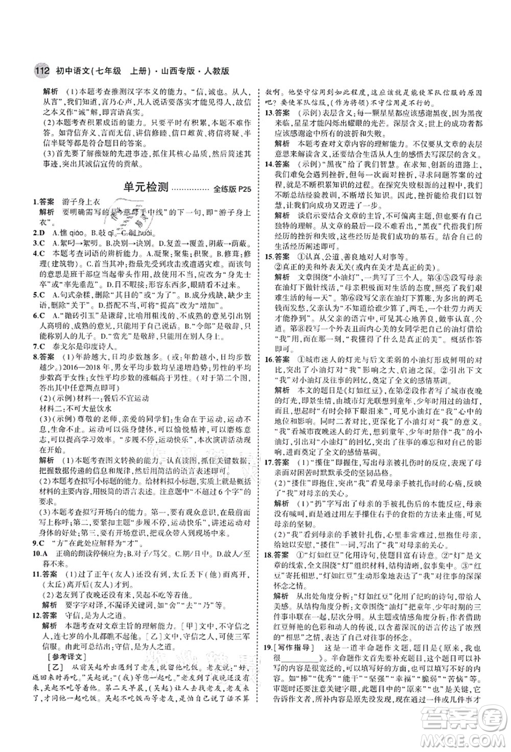 教育科學(xué)出版社2021秋5年中考3年模擬七年級(jí)語(yǔ)文上冊(cè)人教版山西專版答案