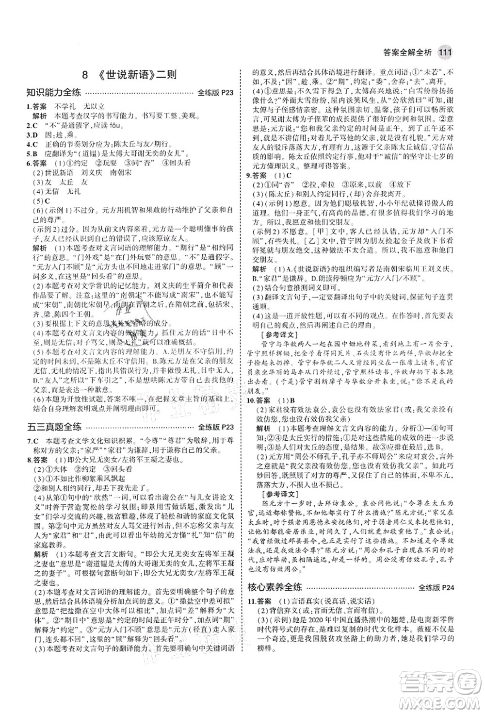 教育科學(xué)出版社2021秋5年中考3年模擬七年級(jí)語(yǔ)文上冊(cè)人教版山西專版答案
