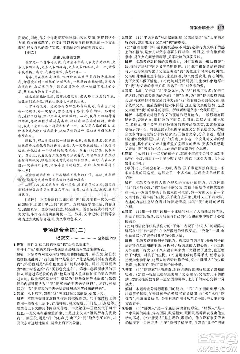 教育科學(xué)出版社2021秋5年中考3年模擬七年級(jí)語(yǔ)文上冊(cè)人教版山西專版答案
