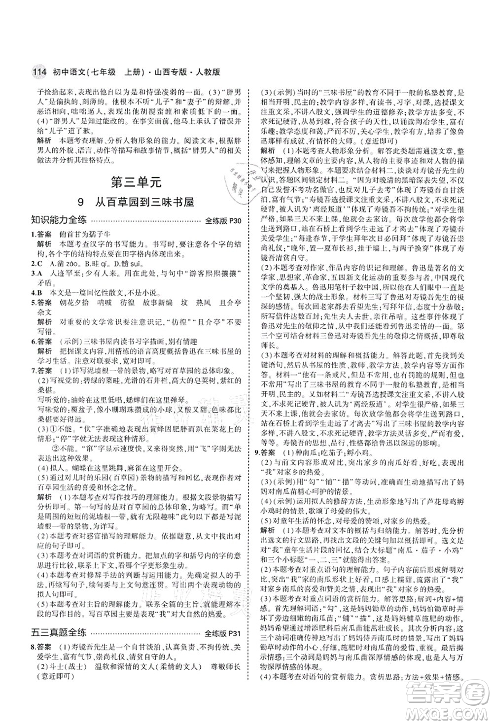 教育科學(xué)出版社2021秋5年中考3年模擬七年級(jí)語(yǔ)文上冊(cè)人教版山西專版答案