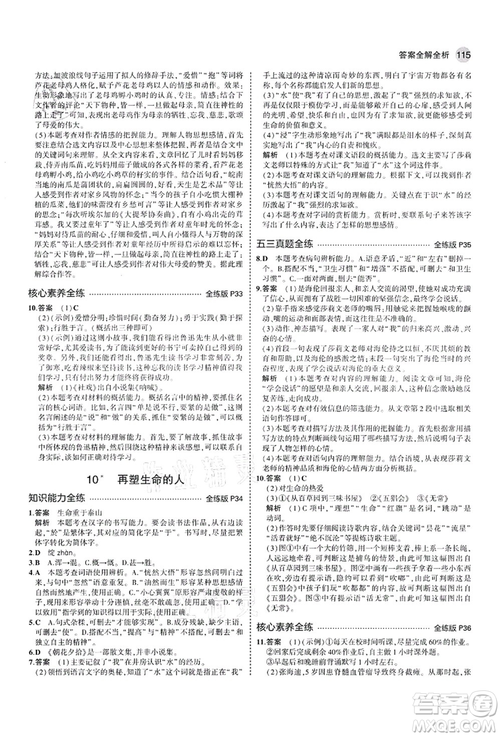 教育科學(xué)出版社2021秋5年中考3年模擬七年級(jí)語(yǔ)文上冊(cè)人教版山西專版答案