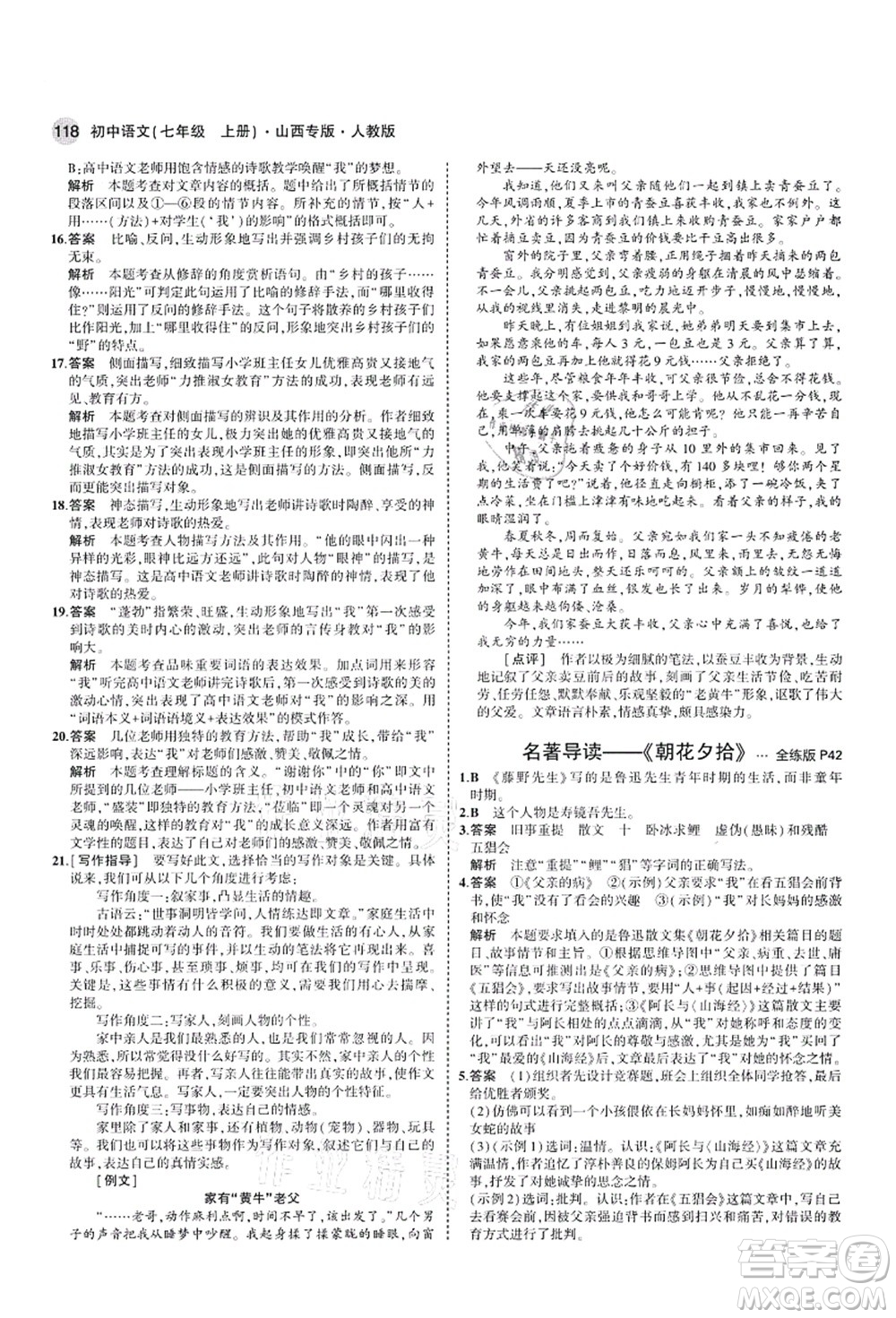 教育科學(xué)出版社2021秋5年中考3年模擬七年級(jí)語(yǔ)文上冊(cè)人教版山西專版答案