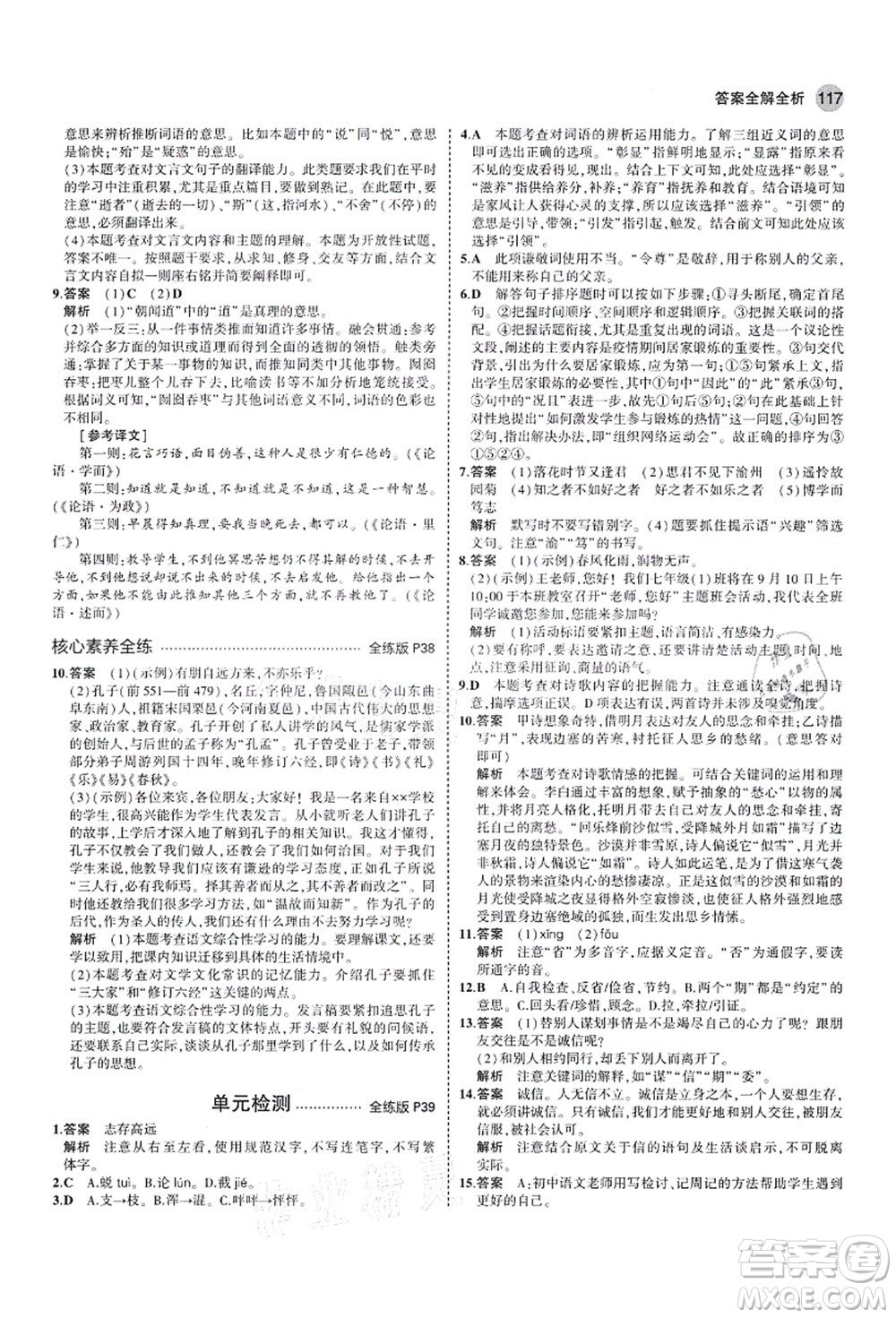 教育科學(xué)出版社2021秋5年中考3年模擬七年級(jí)語(yǔ)文上冊(cè)人教版山西專版答案